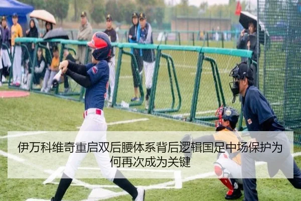 伊万科维奇重启双后腰体系背后逻辑国足中场保护为何再次成为关键